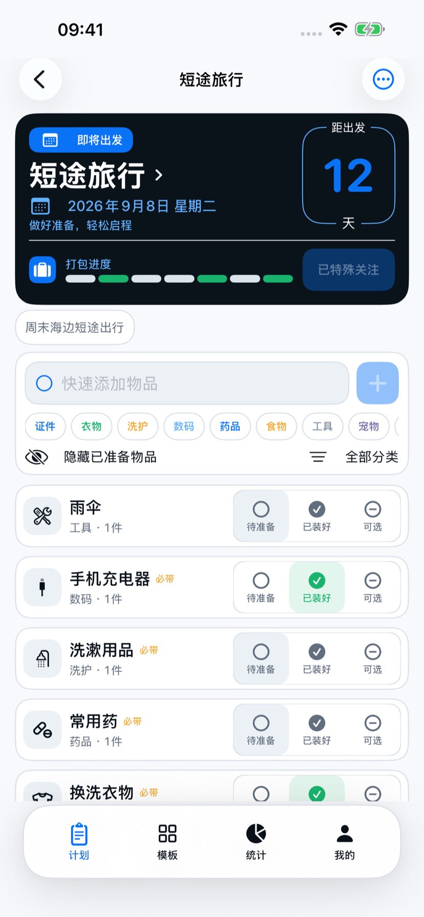 出发清单 计划详情