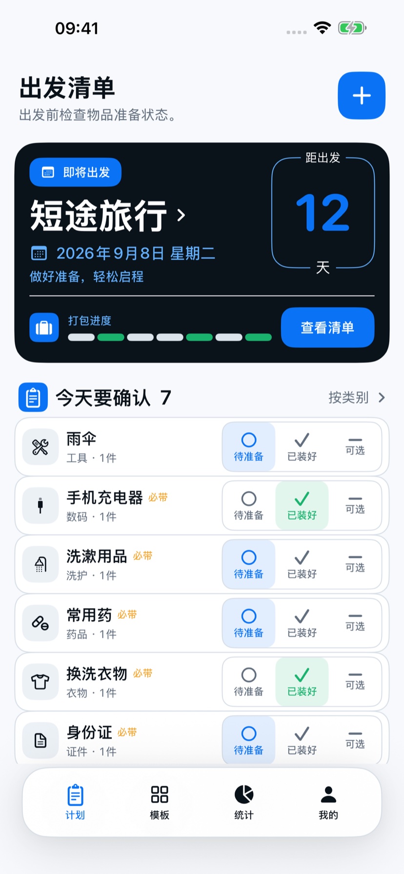 出发清单 下一次出发