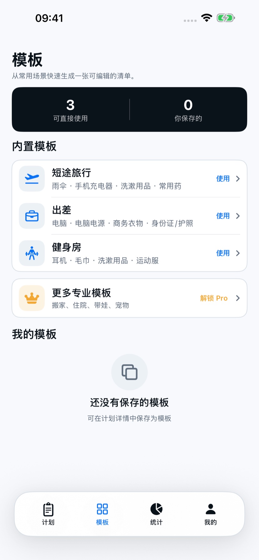 出发清单 模板清单