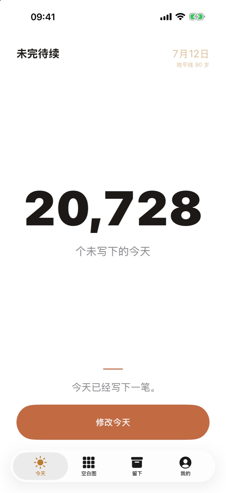 未完待续 今天
