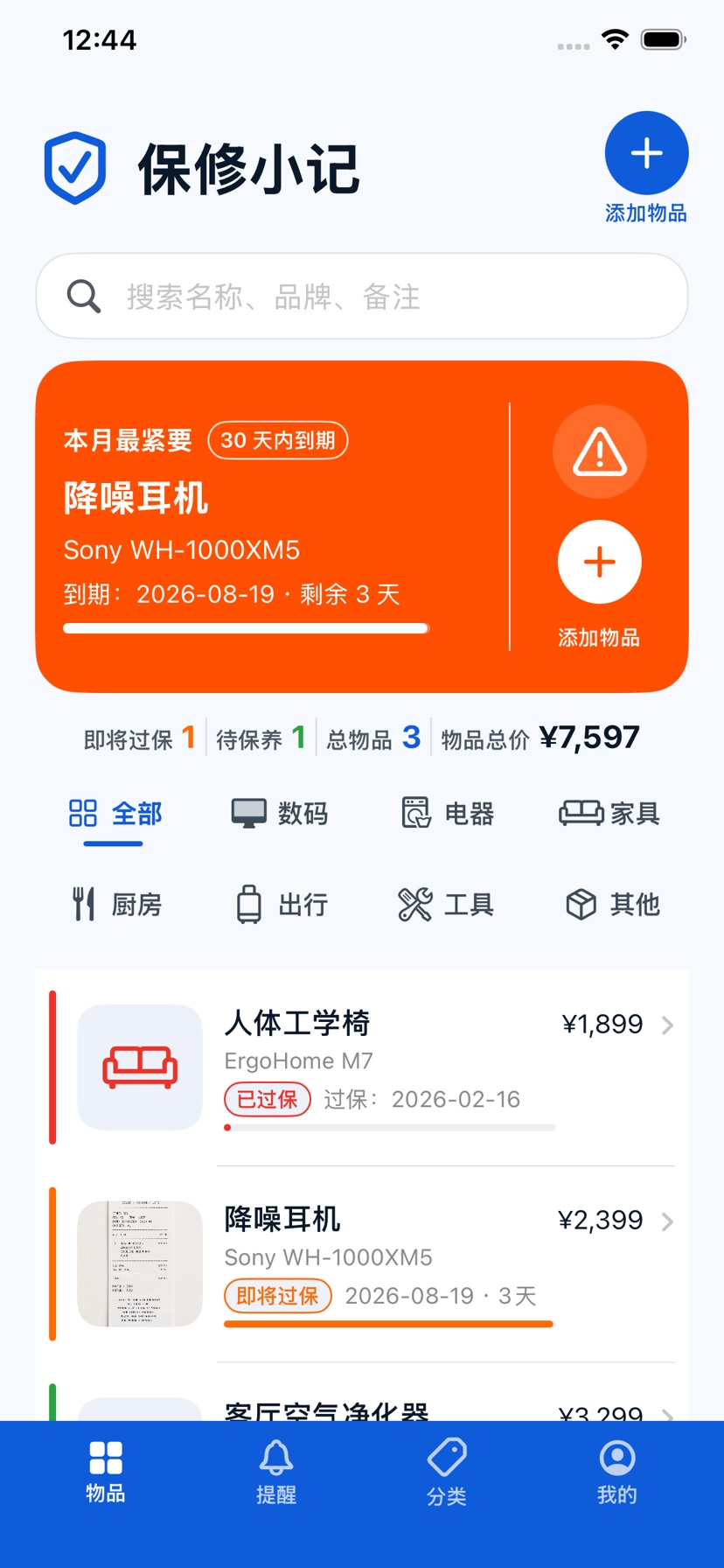 保修小记 家庭物品