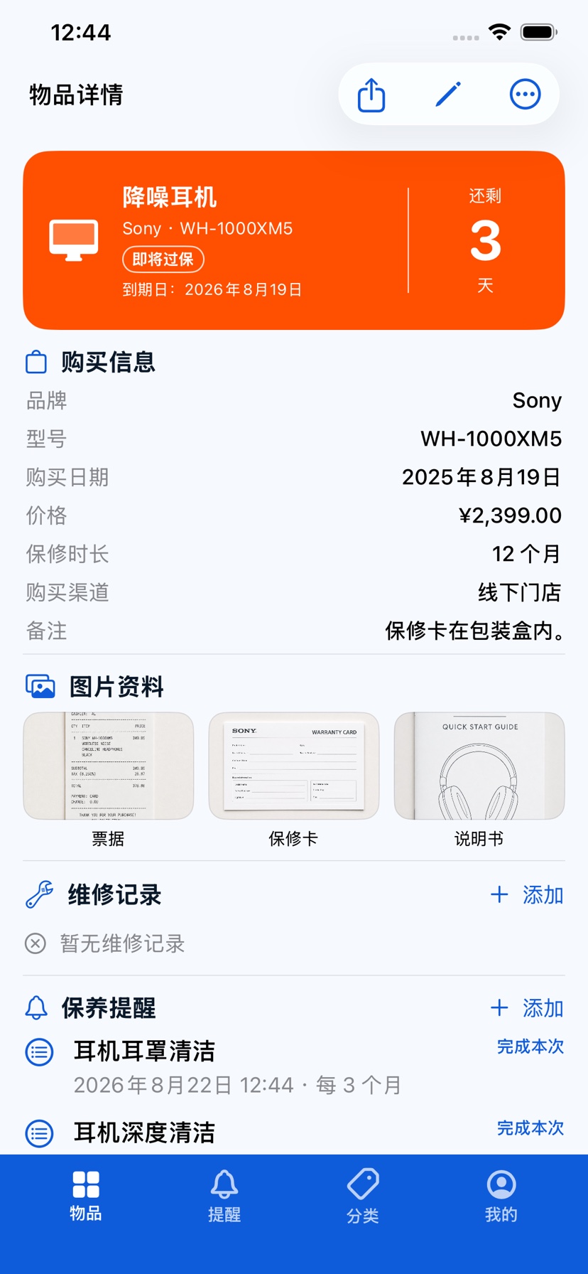 保修小记 物品详情
